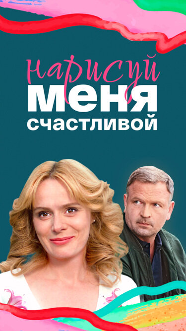Нарисуй меня счастливой - постер фильма